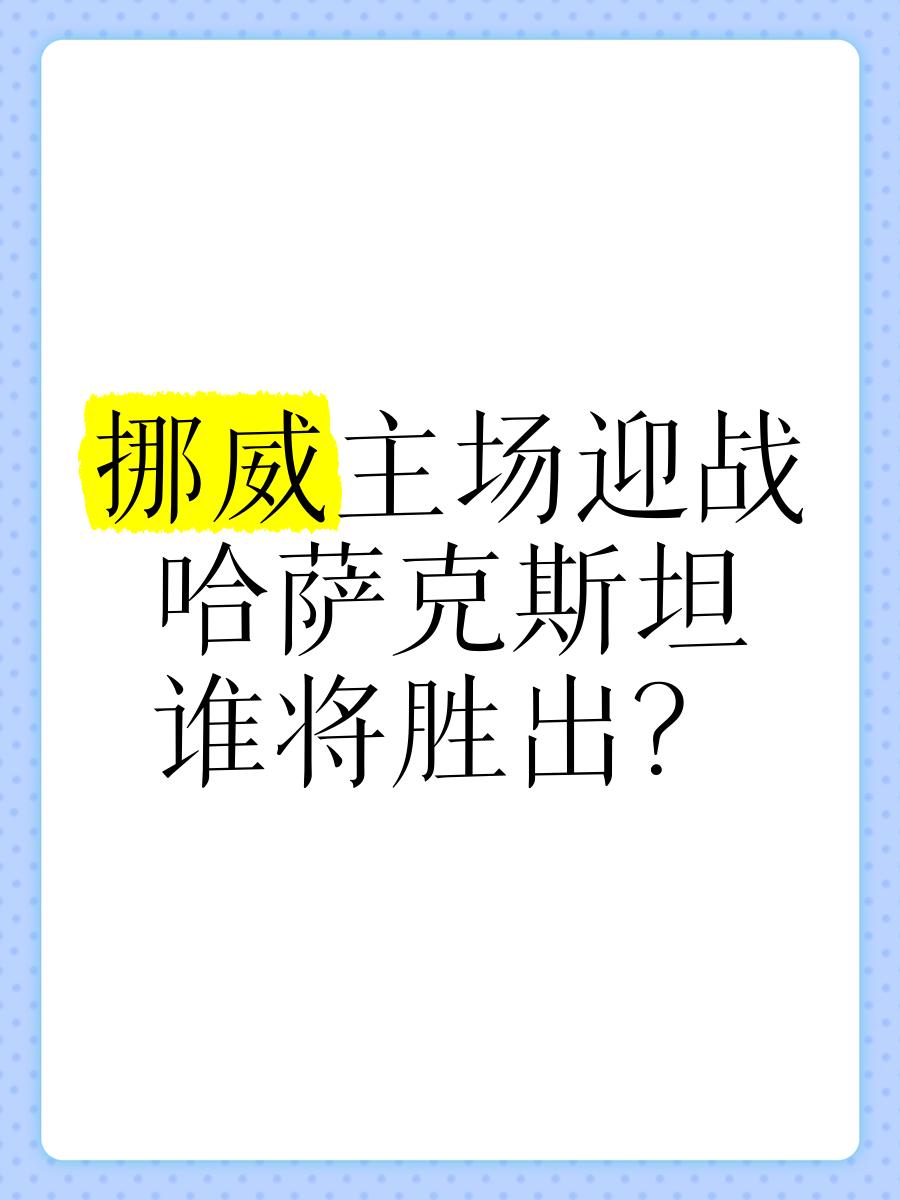 包含挪威主场快节奏攻势，对手束手无策的词条