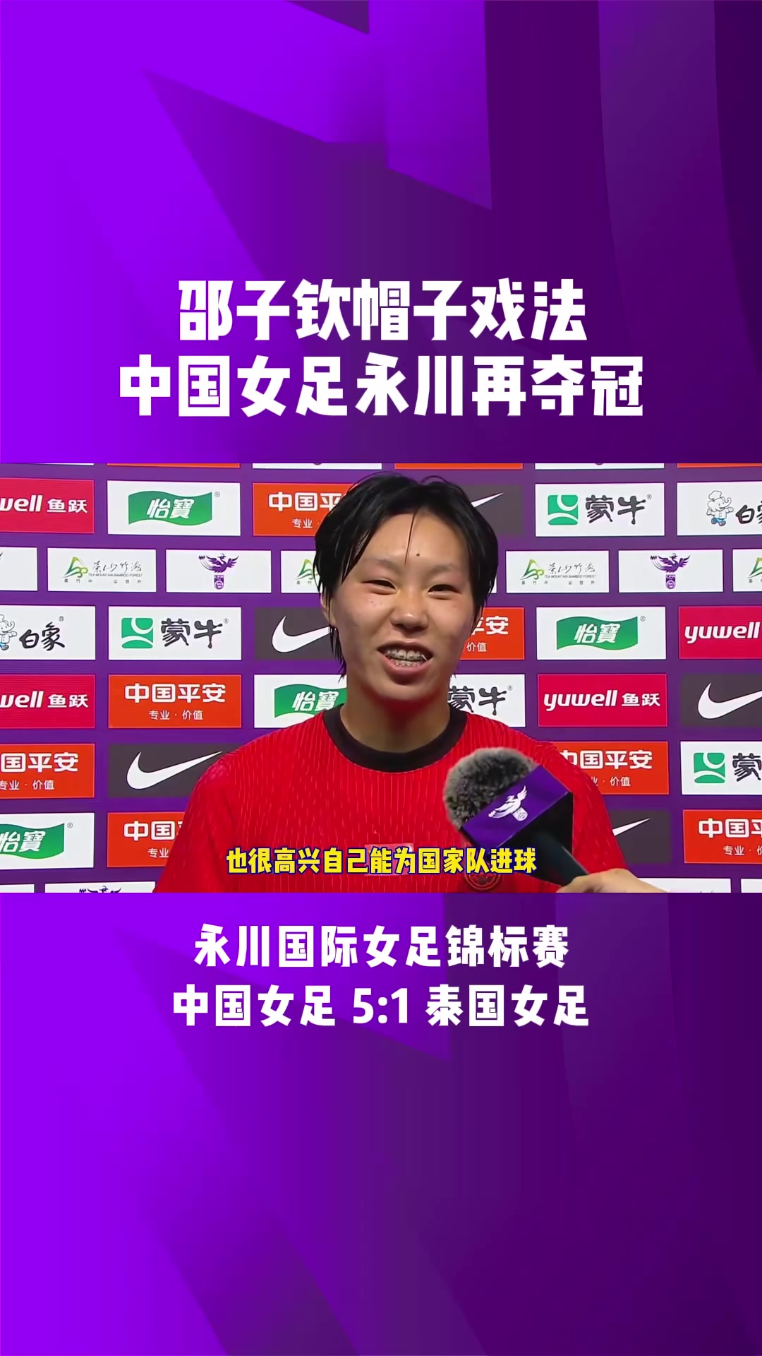 中国女足传奇继续，夺得比赛冠军