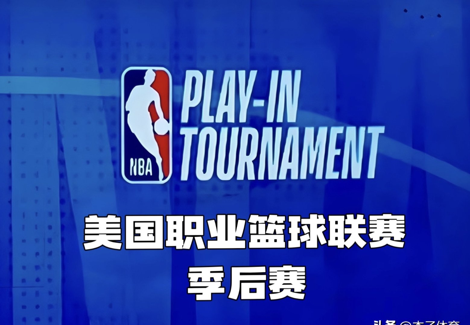 NBA东西部球队全面展开激烈争夺赛