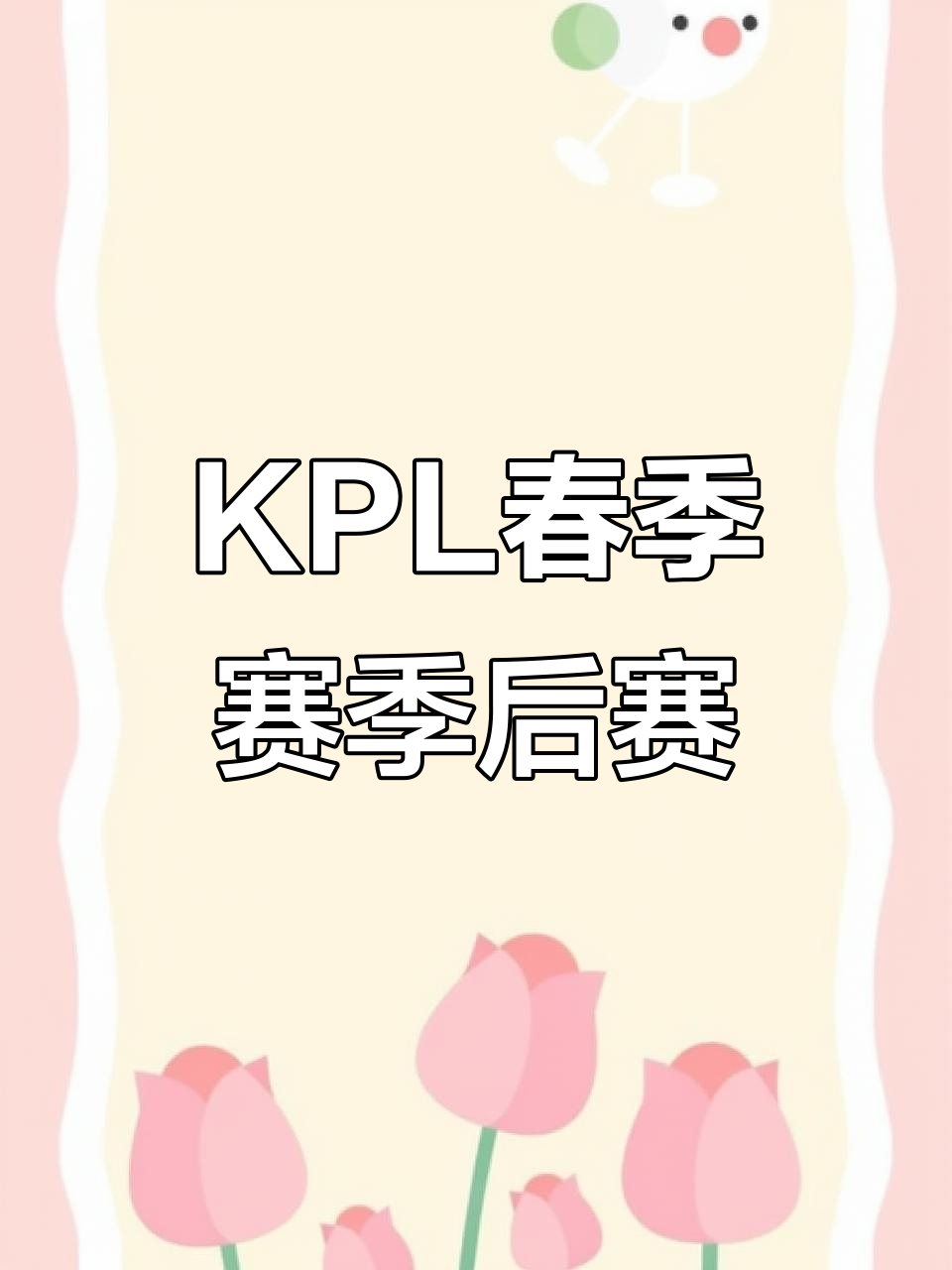 火爆对决！两支豪强角逐季后赛席位