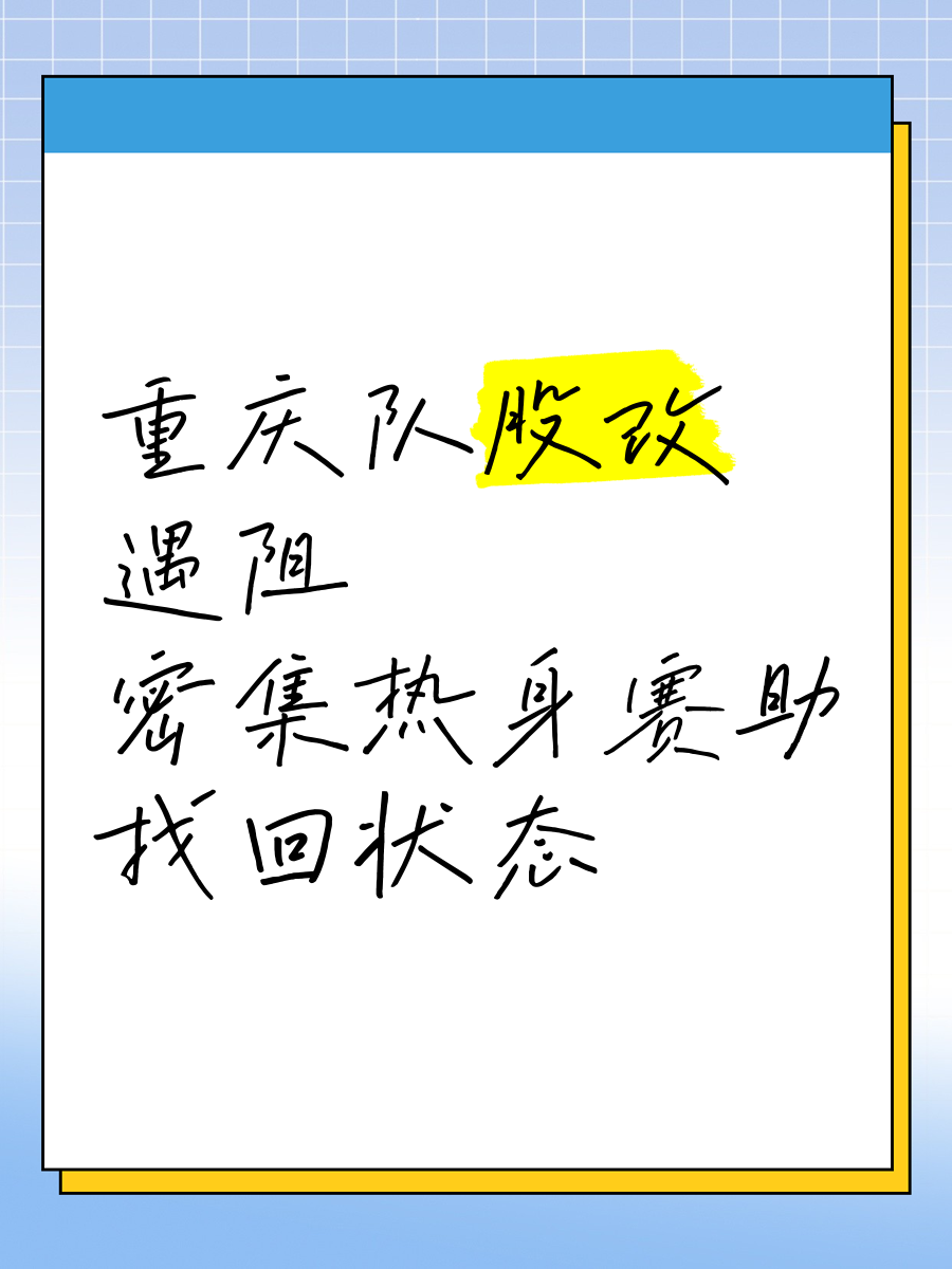 重庆队主场遭遇惨败,未能守住领先 重庆队主场遭遇惨败,未能守住领先